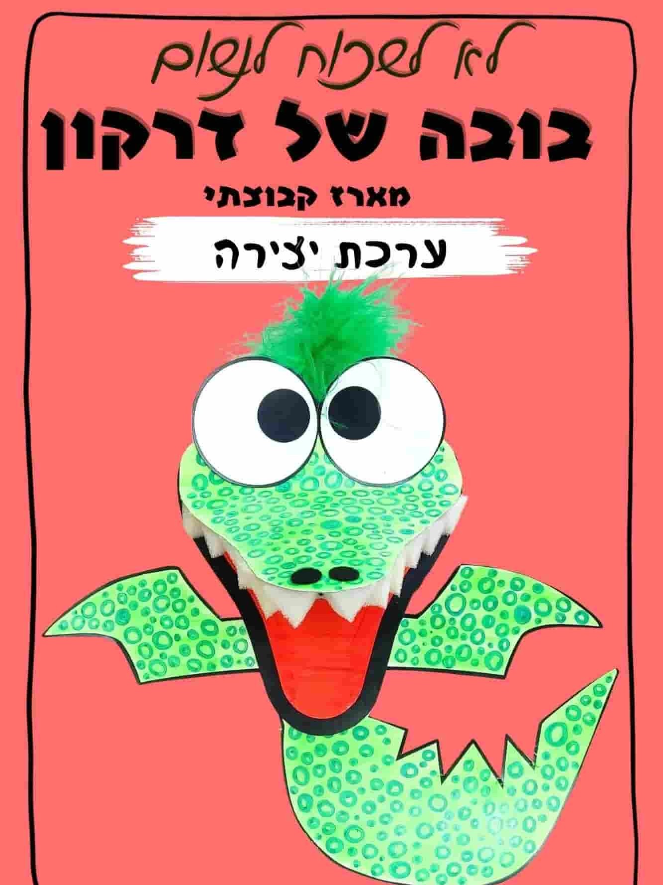 בובה של דרקון מארז יצירה לקבוצות